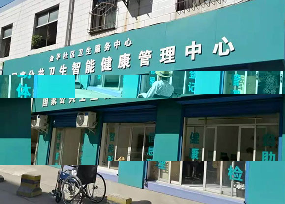 銅川市金華社區(qū)衛(wèi)生服務(wù)中心-智能健康管理中心 銅川市金華社區(qū)衛(wèi)生服務(wù)中心-智能健康管理中心